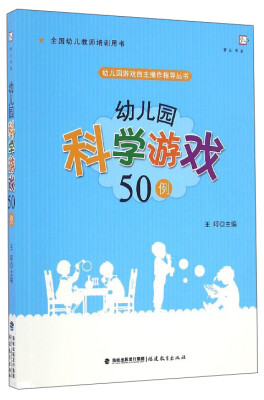 

梦山书系 幼儿园游戏自主操作指导丛书：幼儿园科学游戏50例（全国幼儿教师培训用书）