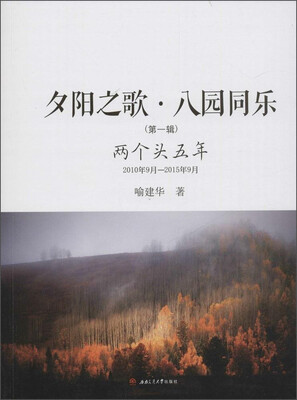 

夕阳之歌·八园同乐（第一辑）：两个头五年2010年9月-2015年9月