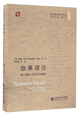 

叙事理论 核心概念与批评性辨析/当代叙事理论译丛