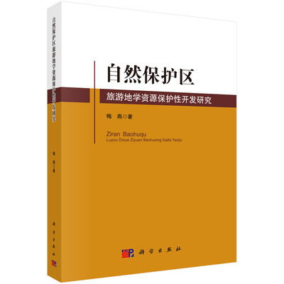 

自然保护区旅游地学资源保护性开发研究