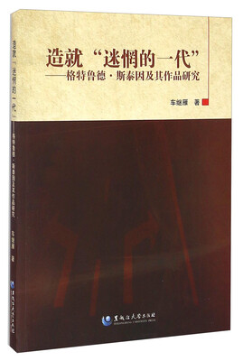 

造就迷惘的一代：格特鲁德·斯泰因及其作品研究