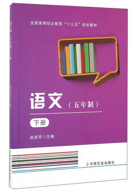 

全国高等职业教育“十三五”规划教材语文五年制 下册