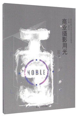 

商业摄影用光/高等院校艺术类专业系列实验教材