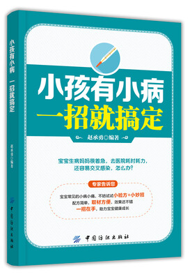 

小孩有小病，一招就搞定