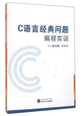 

C语言经典问题编程实训
