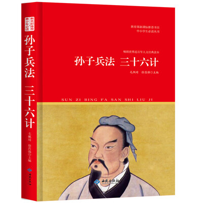 

孙子兵法 三十六计/教育部新课标推荐书目中小学生必读丛书