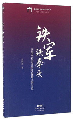 

黄埔军校人物传记系列丛书：铁军铁拳头（黄埔军校出身的叶挺独立团官佐）