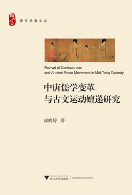 

中唐儒学变革与古文运动嬗递研究