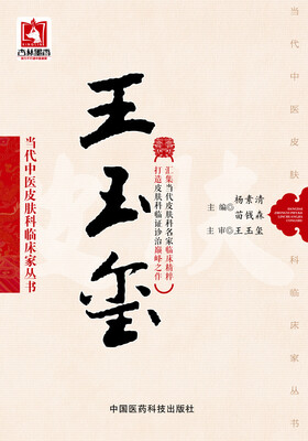 

王玉玺当代中医皮肤科临床家丛书
