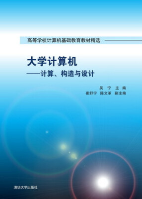 

大学计算机计算、构造与设计高等学校计算机基础教育教材精选