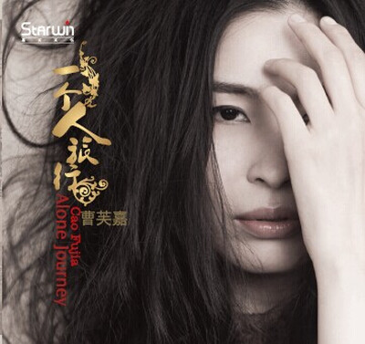 

曹芙嘉 一个人旅行（CD）