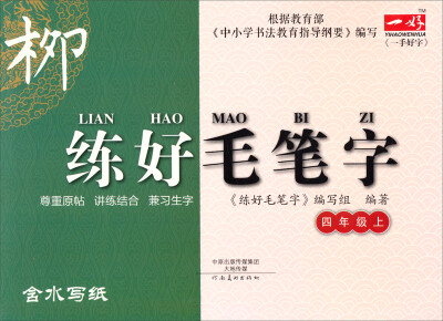 

练好毛笔字：四年级上