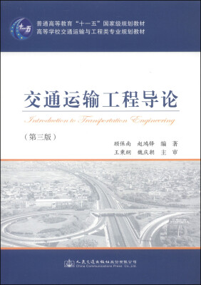 

交通运输工程导论（第3版）/普通高等教育“十一五”国家级规划教材·高等学校交通运输与工程类专业规划教材