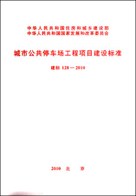 

城市公共停车场工程项目建设标准 建标128-2010