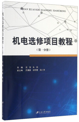 

机电选修项目教程第1分册