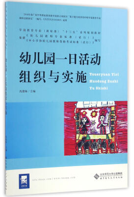 

幼儿园一日活动组织与实施/学前教育专业新标准“十三五”系列规划教材