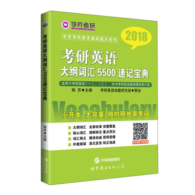 

学府考研英语基础通关系列2018考研英语大纲词汇5500速记宝典