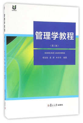 

管理学教程第三版