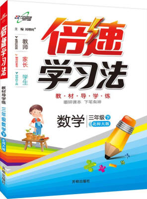 

2017春 倍速学习法：三年级数学（下 北师大版）