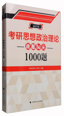 

2017年 考研思想政治理论精雕细刻1000题