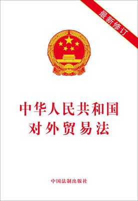 

中华人民共和国对外贸易法最新修订