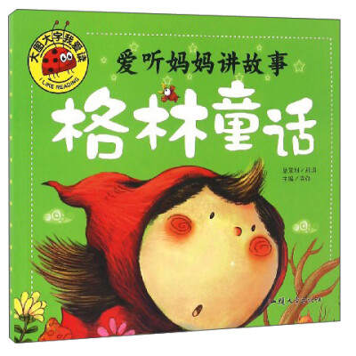 

大图大字我爱读 爱听妈妈讲故事：格林童话