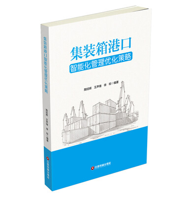

集装箱港口智能化管理优化策略