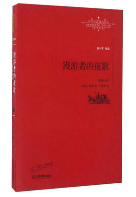 

漫游者的夜歌 歌德诗选/世界名著名译文库