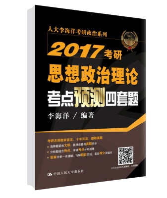 

2017考研思想政治理论考点预测四套题（考前必看，超值赠送客观题解析、历年真题讲解视频）