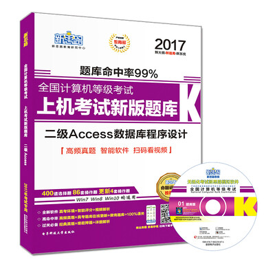 

新思路2017年全国计算机等级考试上机考试新版题库二级Access数据库程序设计Window7新大纲)附光盘