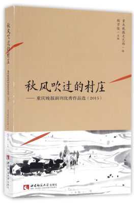 

秋风吹过的村庄：重庆晚报副刊优秀作品选（2015）