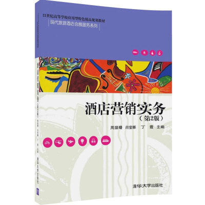 

酒店营销实务(第2版)/21世纪高等学校应用型特色精品规划教材·现代旅游酒店会展服务系列