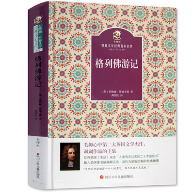 

名家名译 金熊猫世界文学经典：格列佛游记