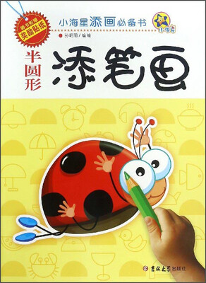 

半圆形添笔画/小海星添画必备书