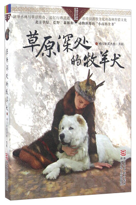 

草原深处的牧羊犬/自然之子黑鹤精品书系珍藏版