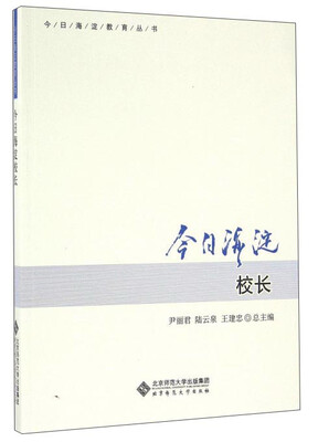 

今日海淀校长/今日海淀教育丛书