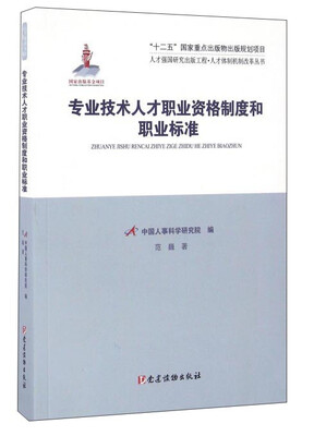 

专业技术人才职业资格制度和职业标准/人才体制机制改革丛书