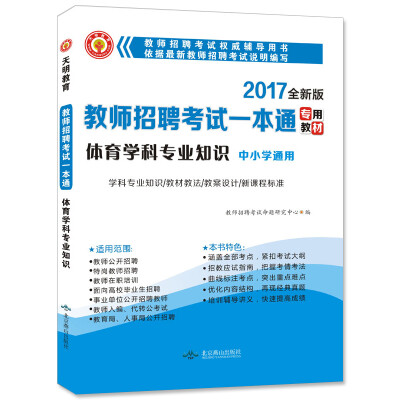 

2017新版教师招聘考试一本通专用教材：体育学科专业知识 中小学通用