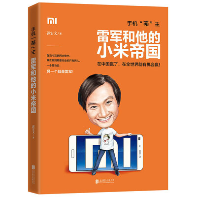 

手机“萌”主：雷军和他的小米帝国