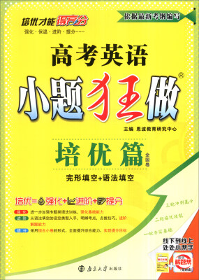 

2017高考英语小题狂做（培优篇 全国卷 完形填空+语法填空 附培优小帮手+答案全解精析）