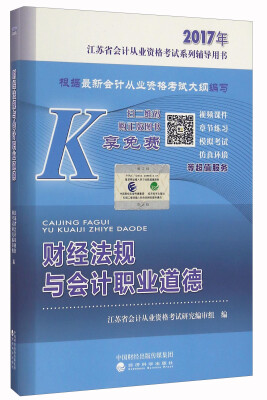 

财经法规与会计职业道德--2017年江苏省会计从业资格考试系列辅导用书