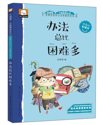 

做最好的自己注音版彩绘本：办法总比困难多