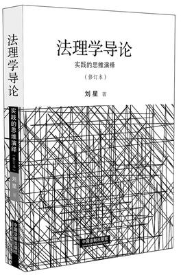 

法理学导论：实践的思维演绎（修订版）