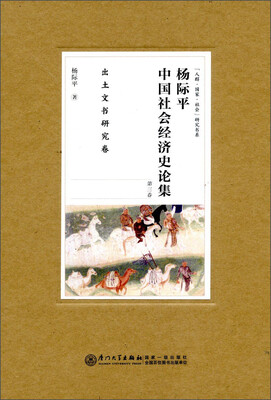 

杨际平中国社会经济史论集（第3卷 出土文书研究卷）