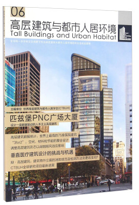

高层建筑与都市人居环境6 匹兹堡PNC广场大厦