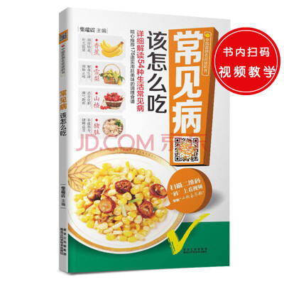 

常见病该怎么吃