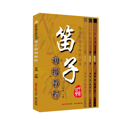 

笛子初级教程