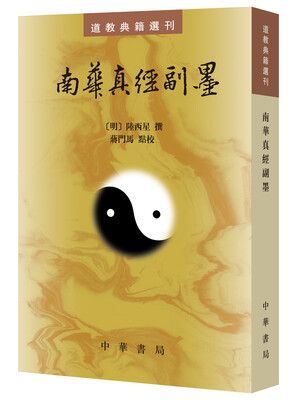 

道教典籍选刊：南华真经副墨