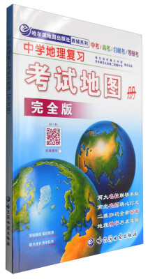 

2017年 中学地理复习考试地图册 完全版