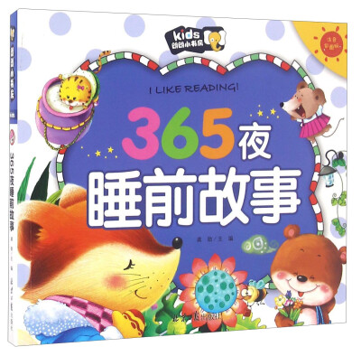 

365夜睡前故事（注音彩图版）/朗朗小书房